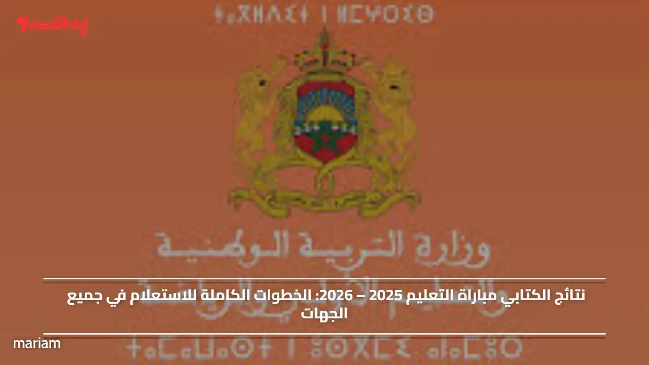 نتائج الكتابي مباراة التعليم 2025 – 2026.. الخطوات الكاملة للاستعلام في جميع الجهات